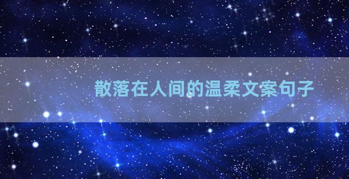 散落在人间的温柔文案句子