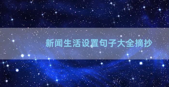 新闻生活设置句子大全摘抄