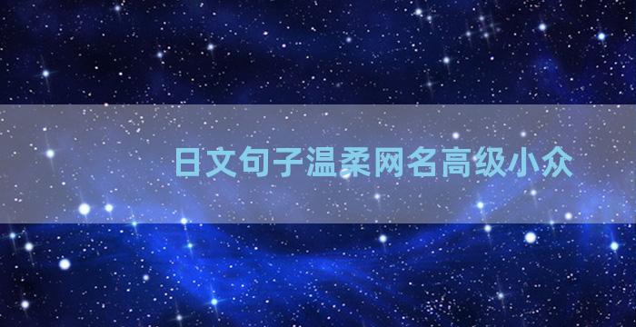 日文句子温柔网名高级小众