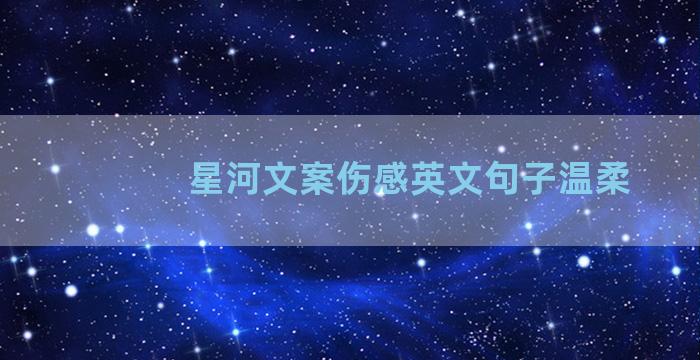 星河文案伤感英文句子温柔