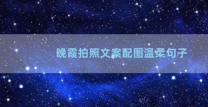 晚霞拍照文案配图温柔句子