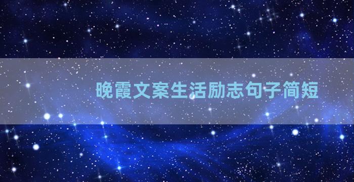 晚霞文案生活励志句子简短