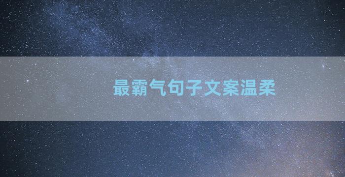 最霸气句子文案温柔