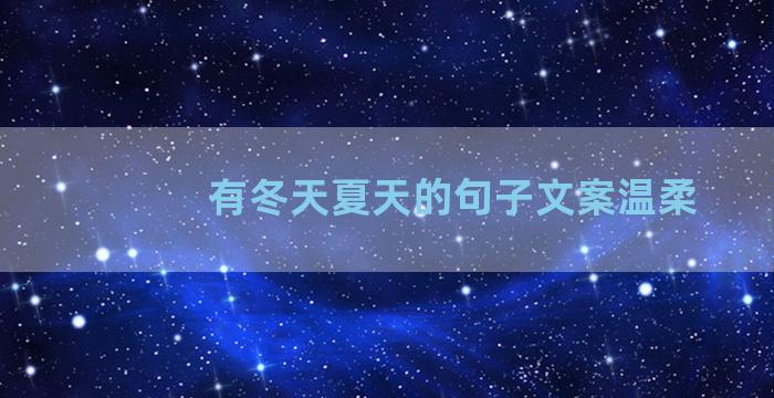 有冬天夏天的句子文案温柔