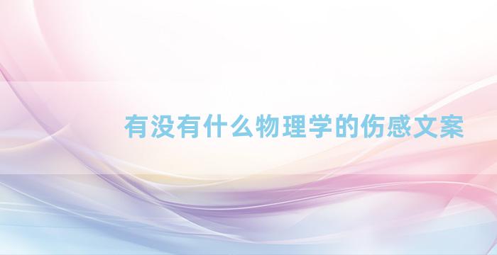 有没有什么物理学的伤感文案