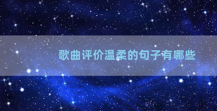 歌曲评价温柔的句子有哪些