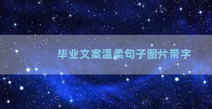 毕业文案温柔句子图片带字