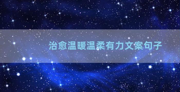 治愈温暖温柔有力文案句子