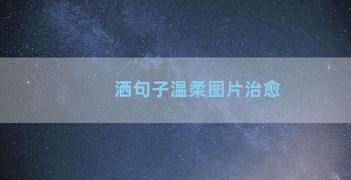 洒句子温柔图片治愈