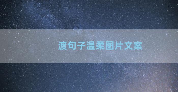 渡句子温柔图片文案