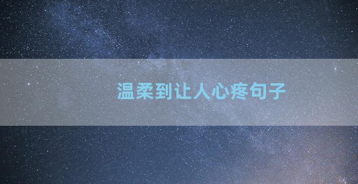 温柔到让人心疼句子