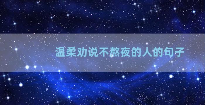 温柔劝说不熬夜的人的句子