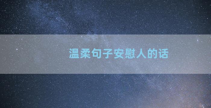 温柔句子安慰人的话