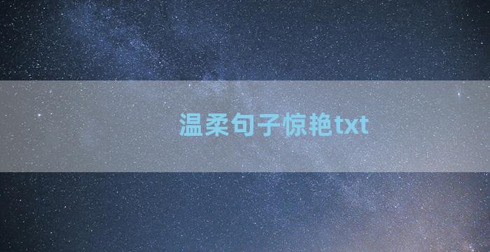 温柔句子惊艳txt