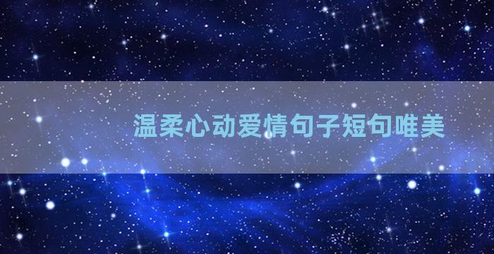 温柔心动爱情句子短句唯美