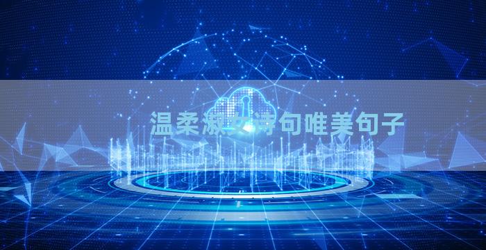 温柔淑女诗句唯美句子