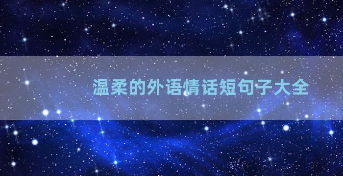 温柔的外语情话短句子大全