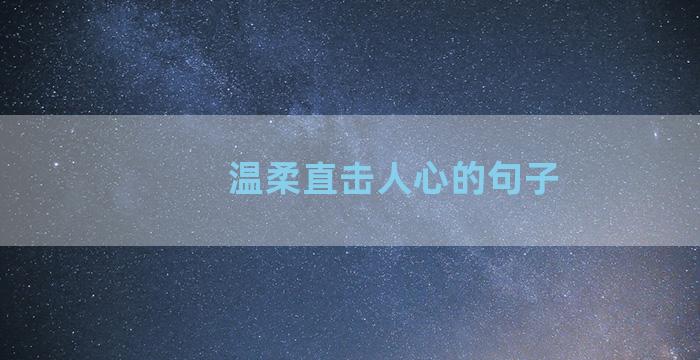 温柔直击人心的句子