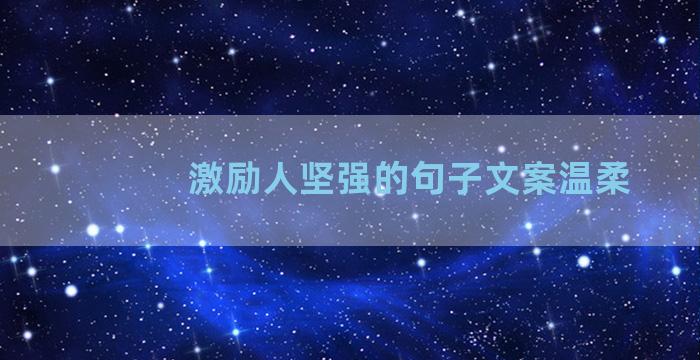 激励人坚强的句子文案温柔