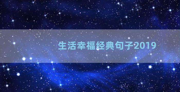 生活幸福经典句子2019