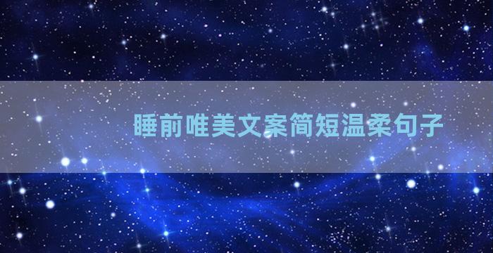 睡前唯美文案简短温柔句子