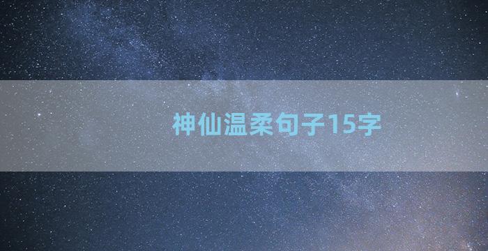 神仙温柔句子15字