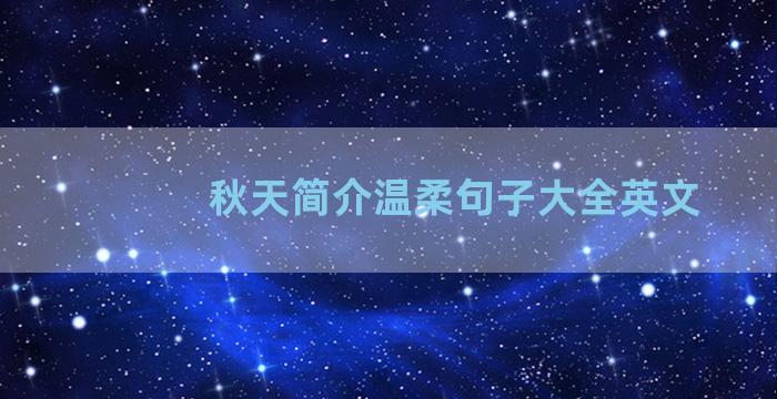 秋天简介温柔句子大全英文