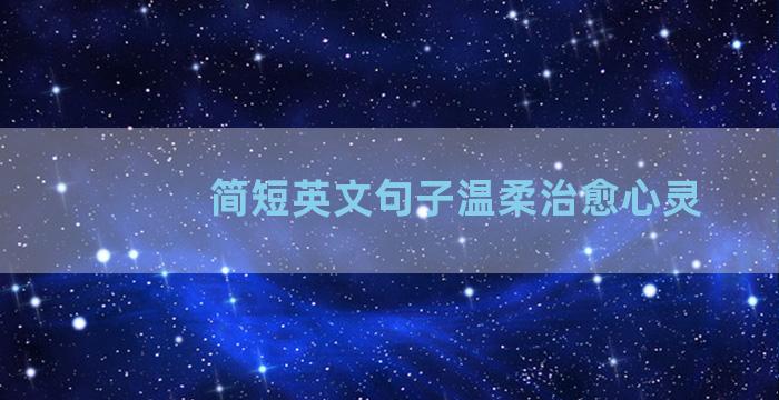 简短英文句子温柔治愈心灵