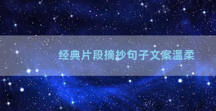 经典片段摘抄句子文案温柔