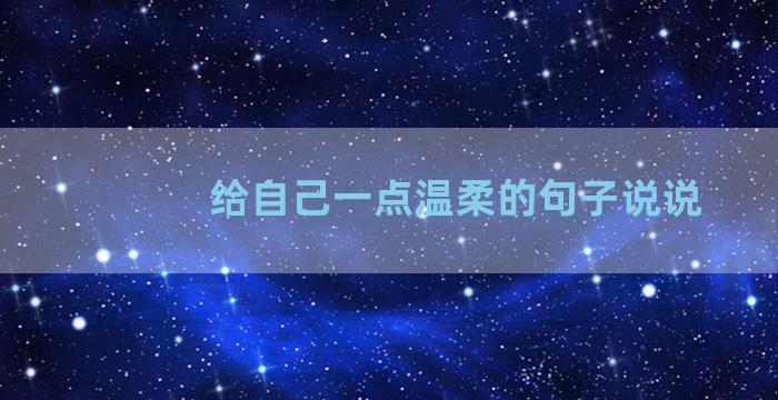 给自己一点温柔的句子说说