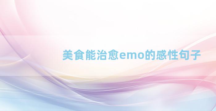 美食能治愈emo的感性句子