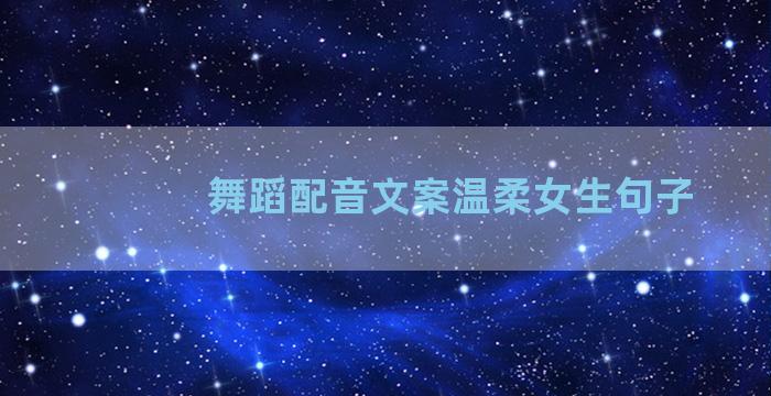 舞蹈配音文案温柔女生句子