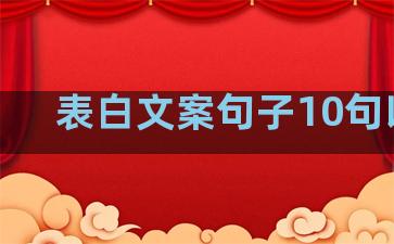 表白文案句子10句以上