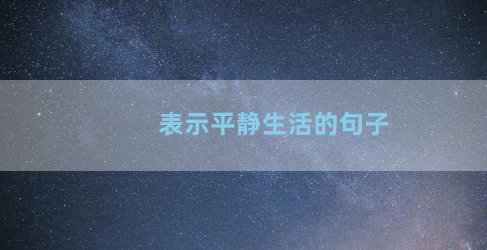 表示平静生活的句子