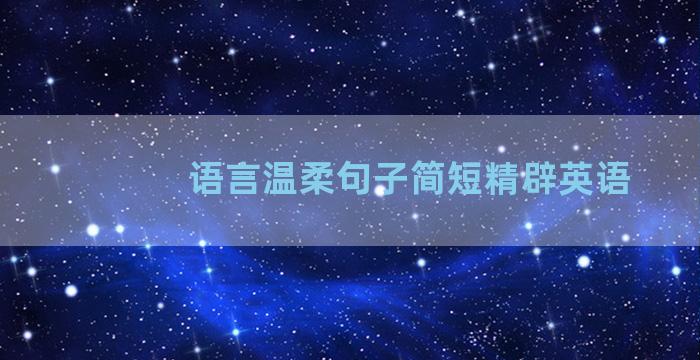 语言温柔句子简短精辟英语