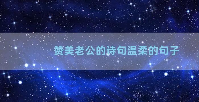 赞美老公的诗句温柔的句子