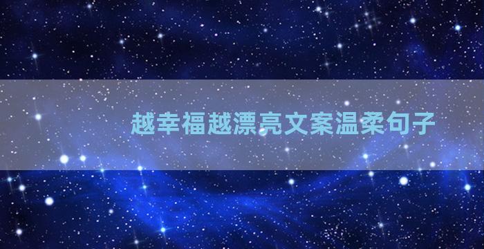 越幸福越漂亮文案温柔句子