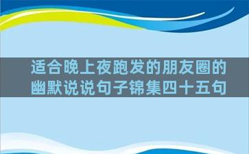 适合晚上夜跑发的朋友圈的幽默说说句子锦集四十五句