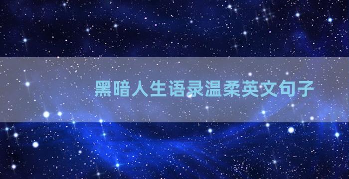 黑暗人生语录温柔英文句子